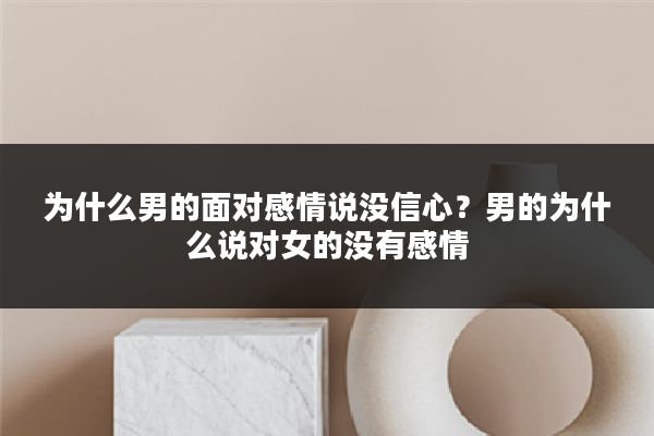 为什么男的面对感情说没信心?男的为什么说对女的没有感情