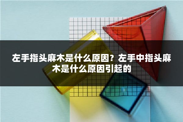 左手指头麻木是什么原因？左手中指头麻木是什么原因引起的