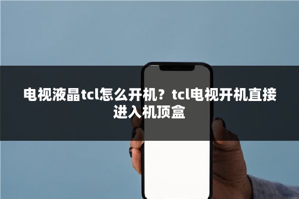 电视液晶tcl怎么开机？tcl电视开机直接进入机顶盒