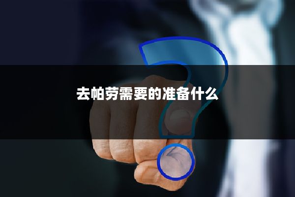 去帕劳需要的准备什么