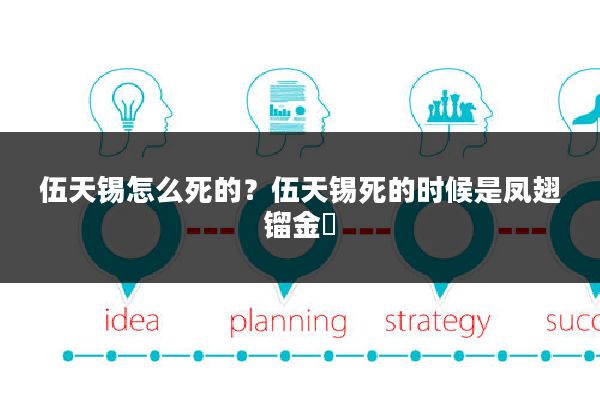 伍天锡怎么死的?伍天锡死的时候是凤翅镏金镋