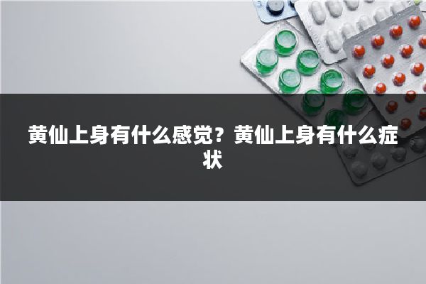 黄仙上身有什么感觉？黄仙上身有什么症状
