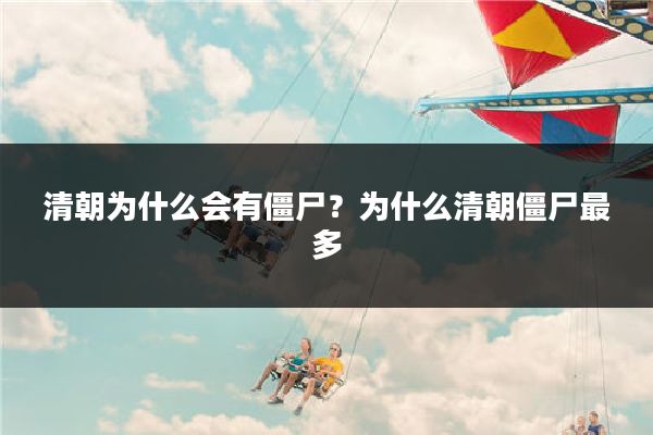 清朝为什么会有僵尸?为什么清朝僵尸最多
