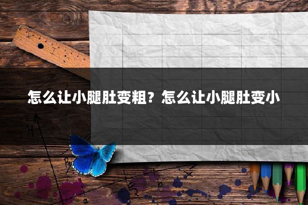 怎么让小腿肚变粗?怎么让小腿肚变小