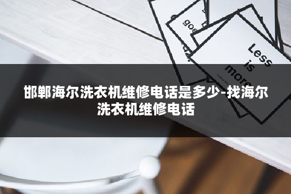 邯郸海尔洗衣机维修电话是多少-找海尔洗衣机维修电话