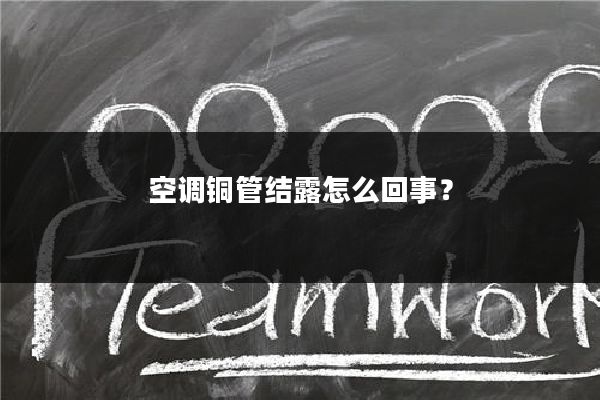 空调铜管结露怎么回事?
