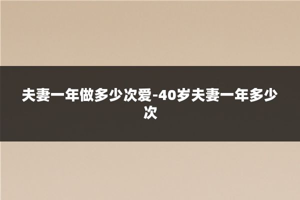 夫妻一年做多少次爱-40岁夫妻一年多少次