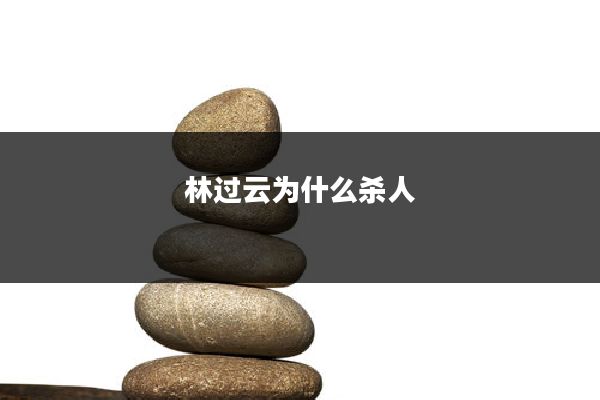 林过云为什么杀人