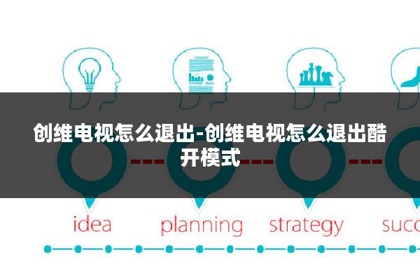 创维电视怎么退出-创维电视怎么退出酷开模式
