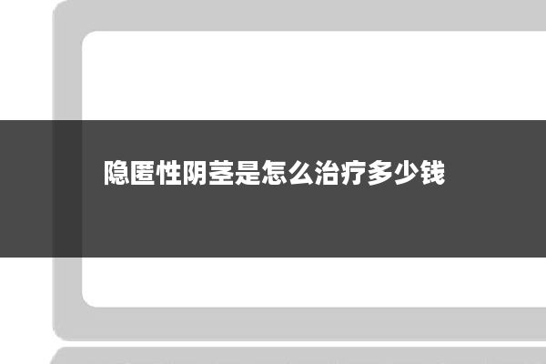 隐匿性阴茎是怎么治疗多少钱