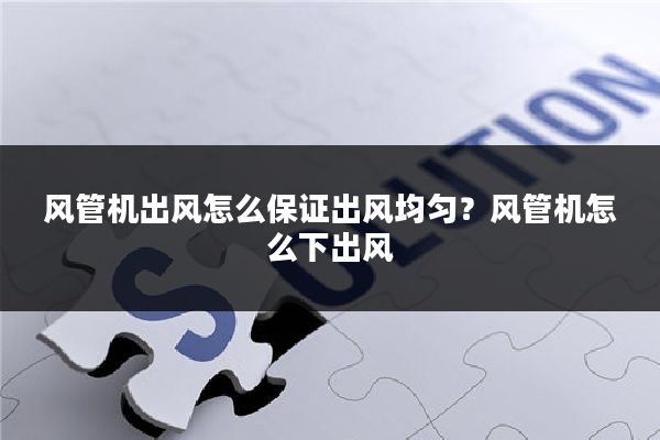 风管机出风怎么保证出风均匀?风管机怎么下出风