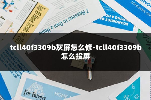tcll40f3309b灰屏怎么修-tcll40f3309b怎么投屏