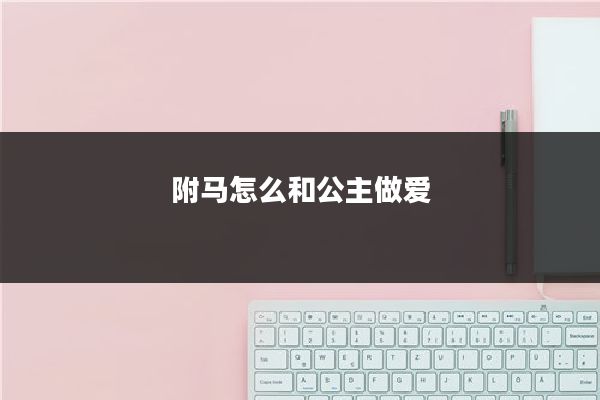 附马怎么和公主做爱