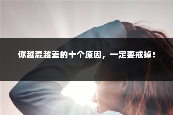 你越混越差的十个原因,一定要戒掉!