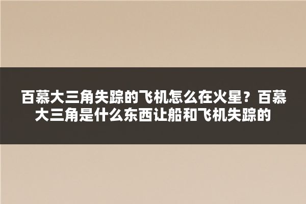 百慕大三角失踪的飞机怎么在火星？百慕大三角是什么东西让船和飞机失踪的