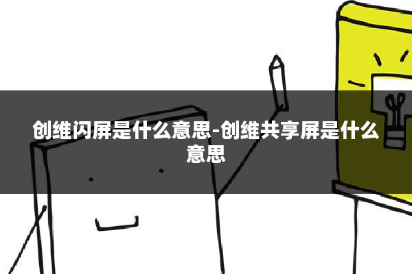 创维闪屏是什么意思-创维共享屏是什么意思