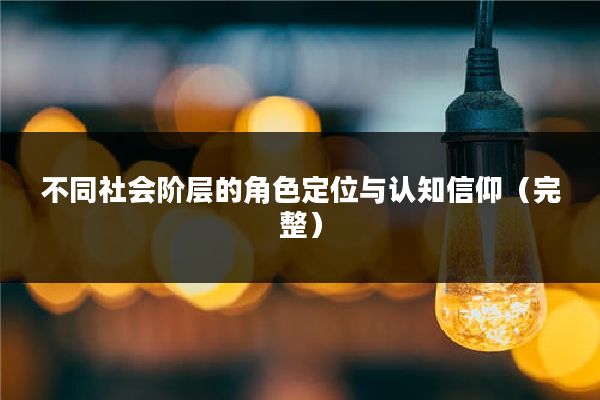 不同社会阶层的角色定位与认知信仰（完整）