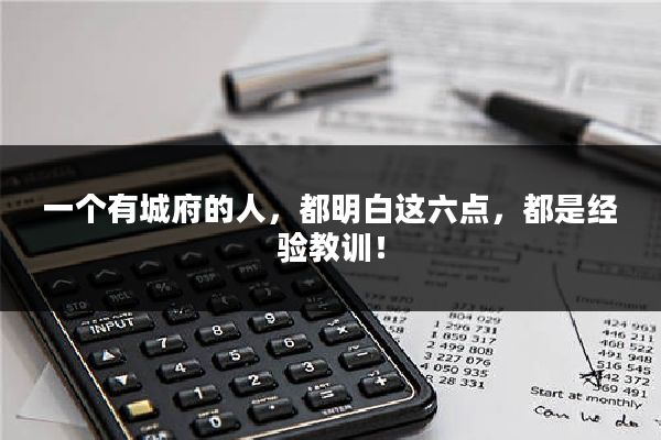 一个有城府的人,都明白这六点,都是经验教训!