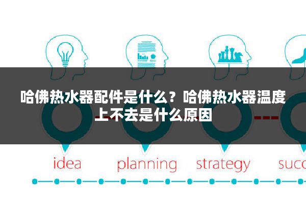 哈佛热水器配件是什么？哈佛热水器温度上不去是什么原因