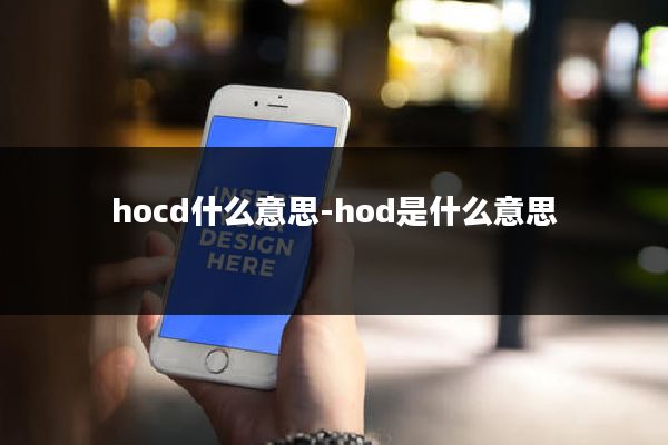 hocd什么意思-hod是什么意思