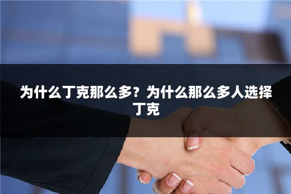 为什么丁克那么多?为什么那么多人选择丁克