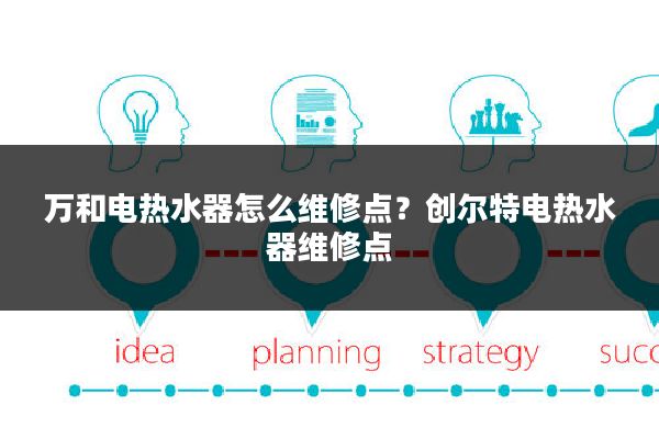 万和电热水器怎么维修点？创尔特电热水器维修点