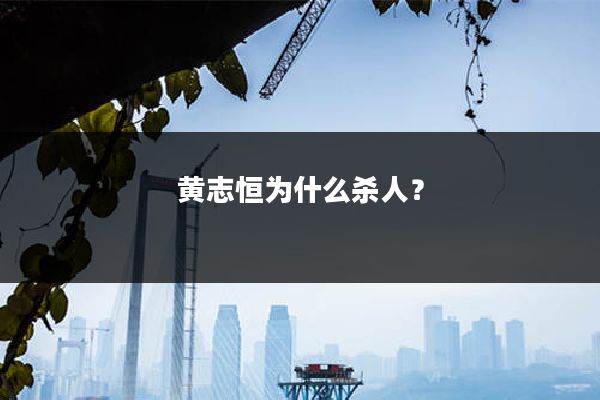 黄志恒为什么杀人？