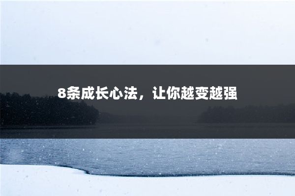 8条成长心法，让你越变越强