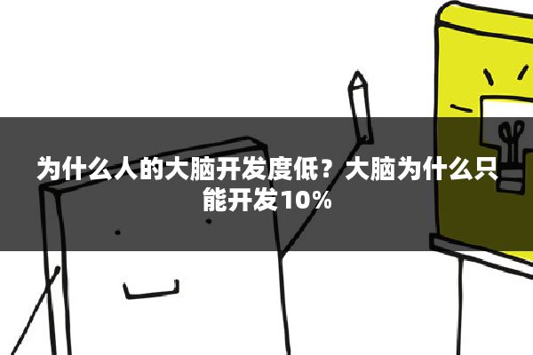 为什么人的大脑开发度低？大脑为什么只能开发10%