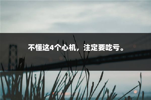 不懂这4个心机,注定要吃亏。
