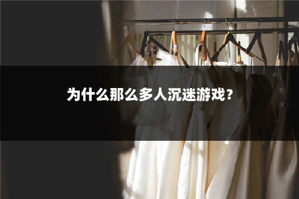 为什么那么多人沉迷游戏?