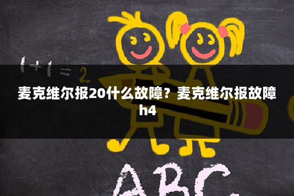 麦克维尔报20什么故障?麦克维尔报故障h4
