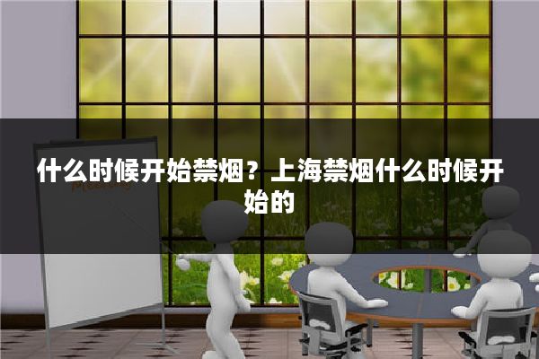 什么时候开始禁烟？上海禁烟什么时候开始的
