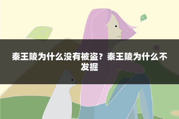 秦王陵为什么没有被盗?秦王陵为什么不发掘