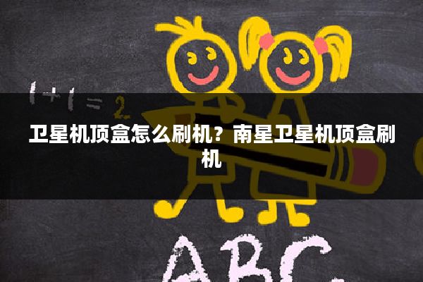 卫星机顶盒怎么刷机？南星卫星机顶盒刷机