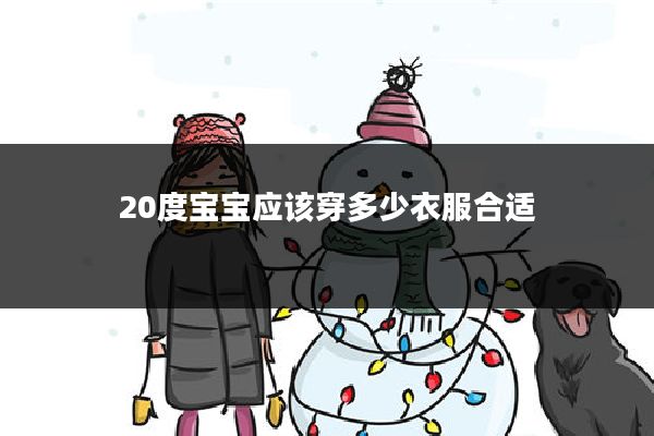 20度宝宝应该穿多少衣服合适