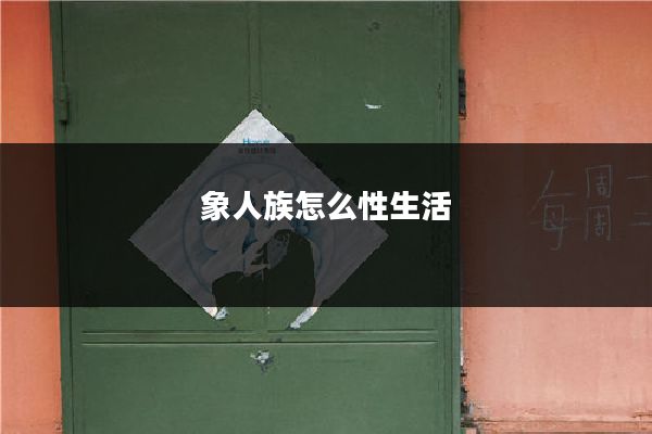 象人族怎么性生活