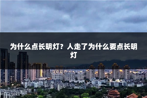 为什么点长明灯？人走了为什么要点长明灯