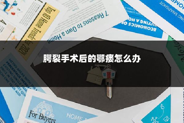 腭裂手术后的鄂瘘怎么办