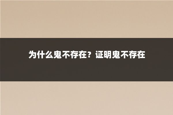 为什么鬼不存在？证明鬼不存在