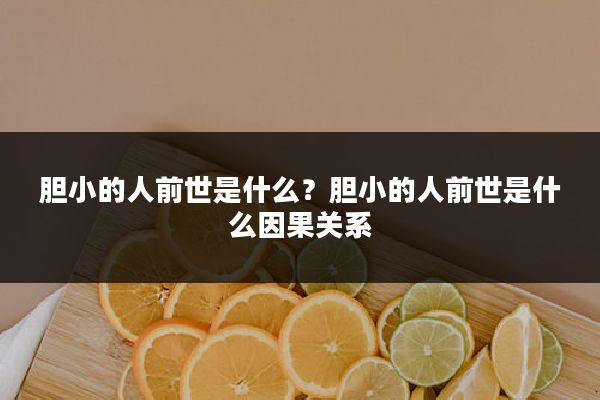 胆小的人前世是什么?胆小的人前世是什么因果关系