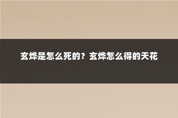 玄烨是怎么死的？玄烨怎么得的天花