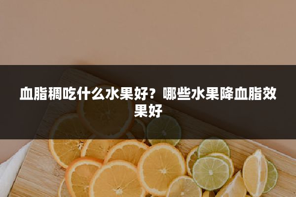 血脂稠吃什么水果好?哪些水果降血脂效果好