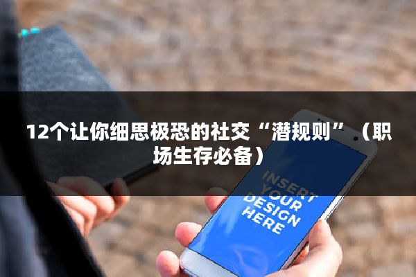 12个让你细思极恐的社交“潜规则”（职场生存必备）