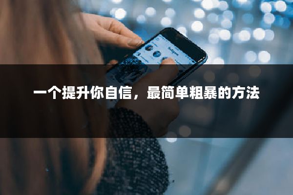 一个提升你自信,最简单粗暴的方法