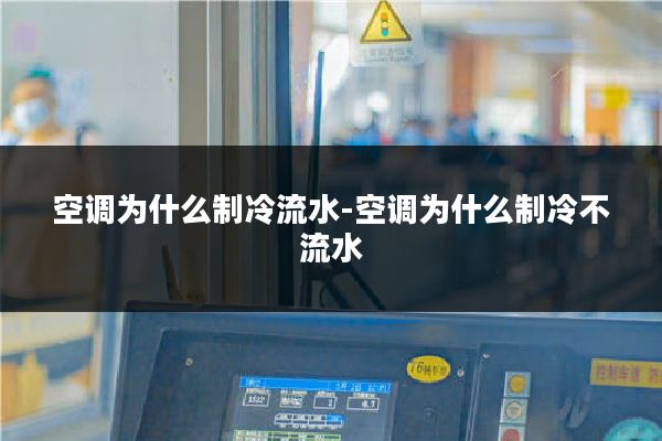空调为什么制冷流水-空调为什么制冷不流水