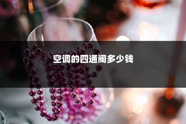 空调的四通阀多少钱