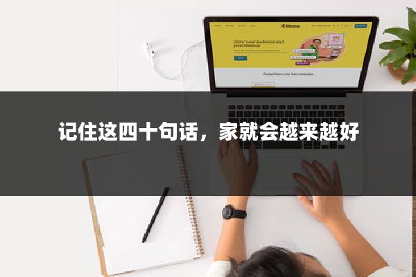 记住这四十句话，家就会越来越好