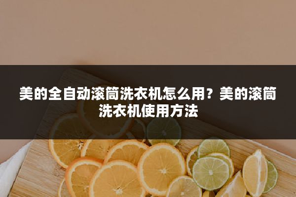 美的全自动滚筒洗衣机怎么用?美的滚筒洗衣机使用方法