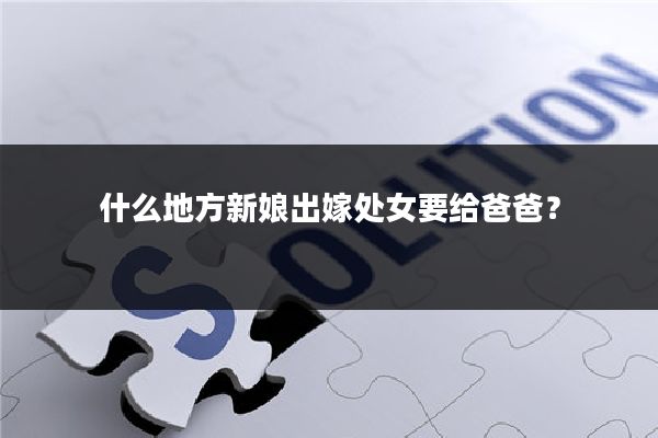 什么地方新娘出嫁处女要给爸爸?